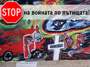 Начинът ми на борба срещу войната по пътищата.